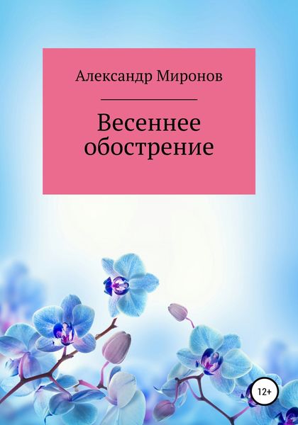 Обложка книги «Весеннее обострение»