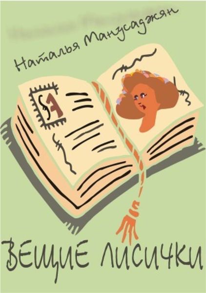 Обложка книги  «Вещие лисички»