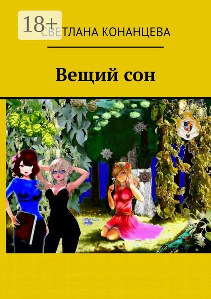Обложка книги «Вещий сон»