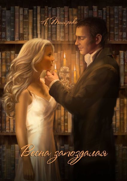 Обложка книги  «Весна запоздалая»