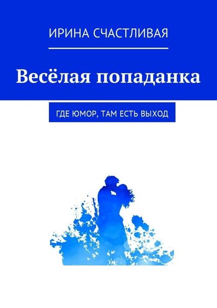Обложка книги  «Весёлая попаданка. Где юмор, там есть выxод»