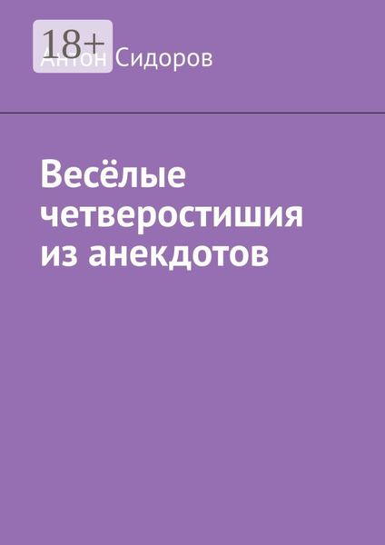 Обложка книги  «Весёлые четверостишия из анекдотов»