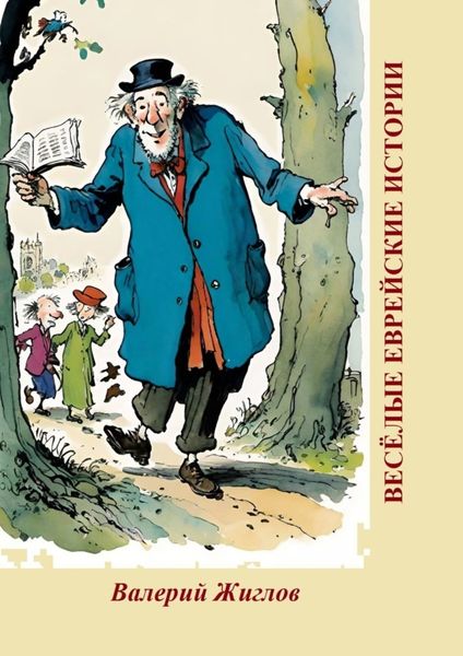 Обложка книги  «Весёлые еврейские истории»