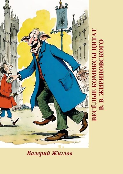 Обложка книги  «Весёлые комиксы цитат В. В. Жириновского»