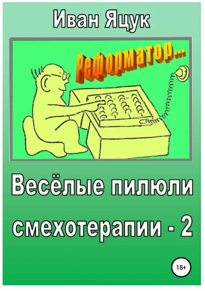 Обложка книги  «Весёлые пилюли смехотерапии – 2»