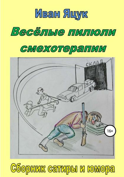 Обложка книги  «Весёлые пилюли смехотерапии»