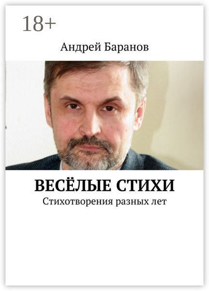 Обложка книги  «Весёлые стихи. Стихотворения разных лет»