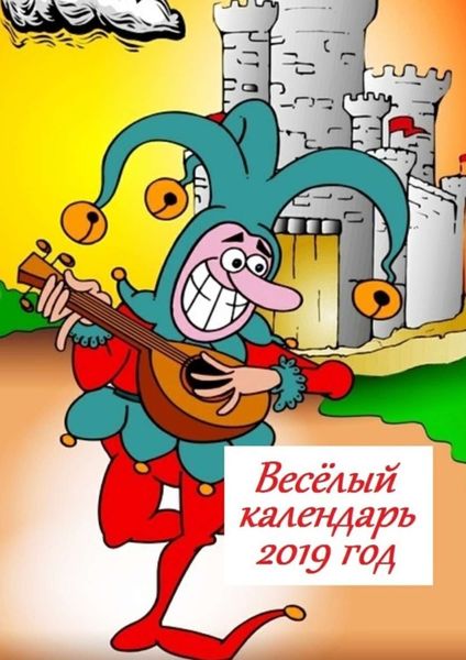 Обложка книги  «Весёлый календарь, 2019 год»