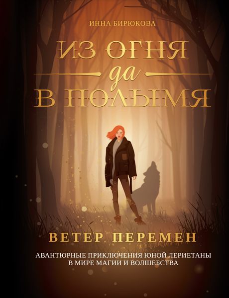 Обложка книги  «Ветер перемен»