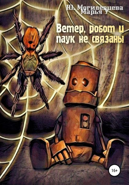 Обложка книги  «Ветер, робот и паук не связаны»