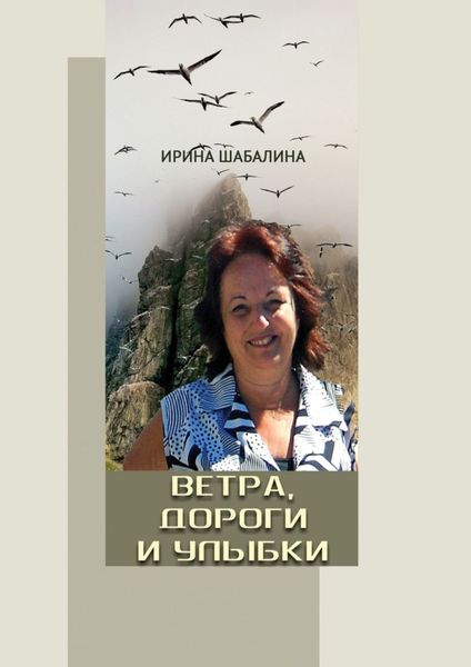 Обложка книги  «Ветра, дороги и улыбки»