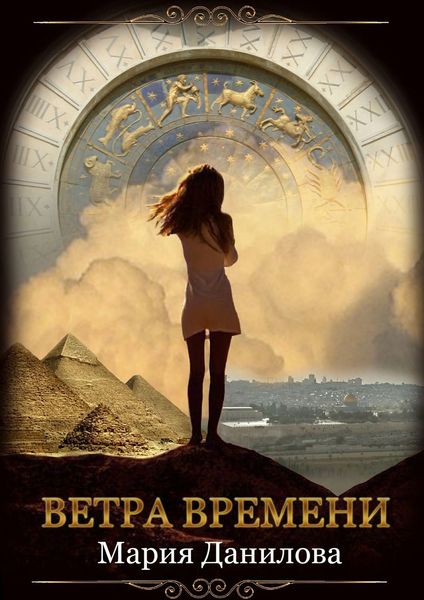 Обложка книги «Ветра времени»