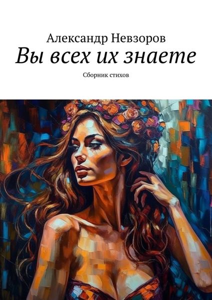 Обложка книги  «Вы всех их знаете. Сборник стихов»
