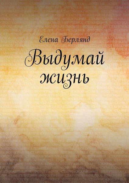Обложка книги  «Выдумай жизнь»