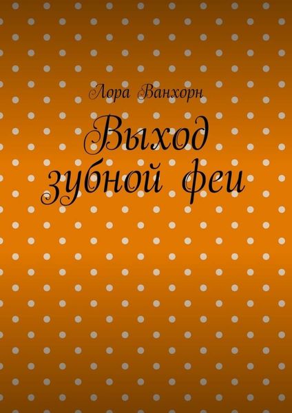 Обложка книги «Выход зубной феи»