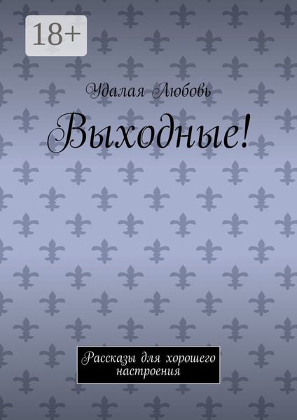 Обложка книги  «Выходные! Рассказы для хорошего настроения»
