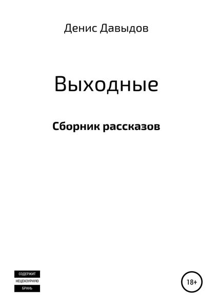 Обложка книги  «Выходные. Сборник рассказов»