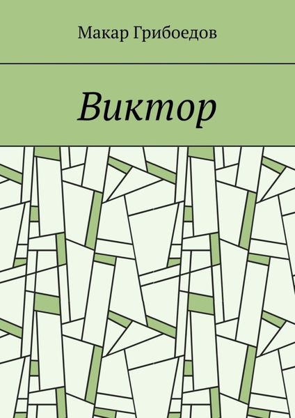 Обложка книги  «Виктор»