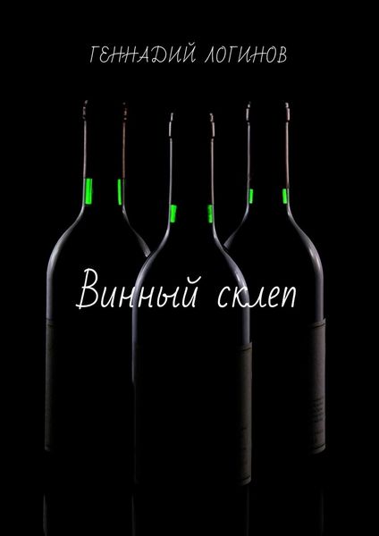 Обложка книги «Винный склеп»