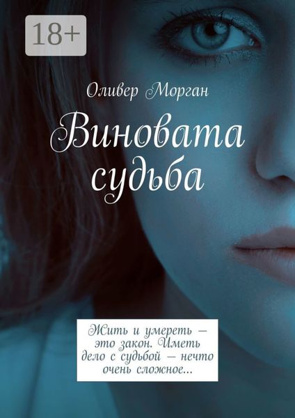 Обложка книги  «Виновата судьба. Жить и умереть – это закон. Иметь дело с судьбой – нечто очень сложное…»
