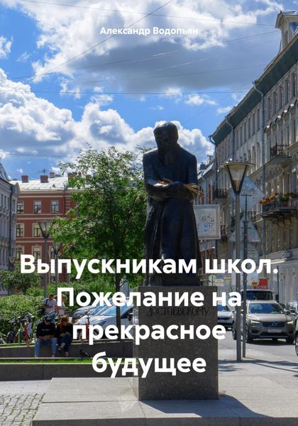 Обложка книги  «Выпускникам школ. Пожелание на прекрасное будущее»