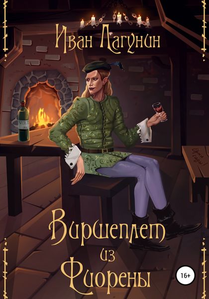 Обложка книги «Виршеплет из Фиорены»