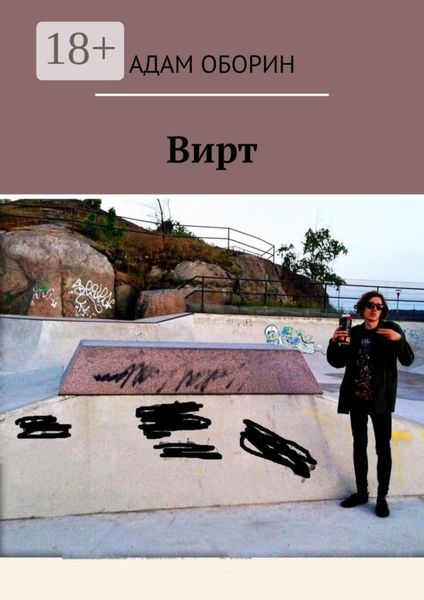 Обложка книги «Вирт»