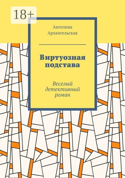 Обложка книги  «Виртуозная подстава. Веселый детективный роман»