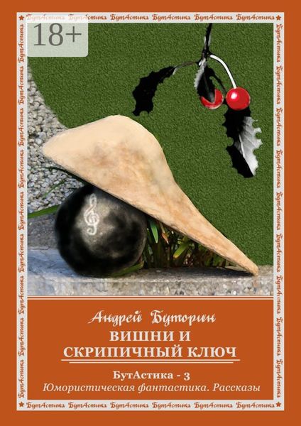Обложка книги  «Вишни и скрипичный ключ. БутАстика – 3. Юмористическая фантастика. Рассказы»