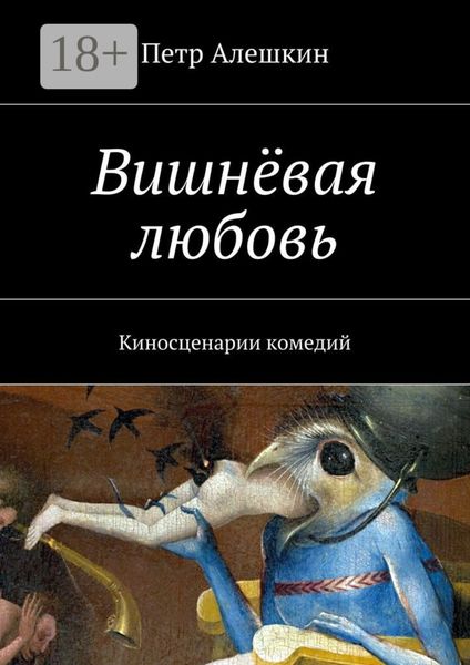 Обложка книги  «Вишнёвая любовь. Киносценарии комедий»