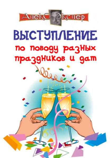 Обложка книги  «Выступление по поводу разных праздников и дат»