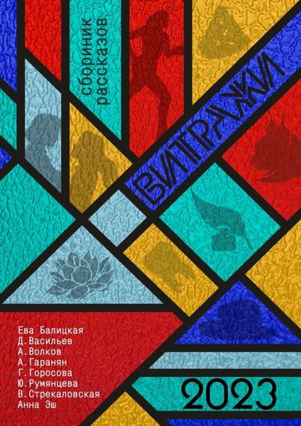 Обложка книги  «Витражи»