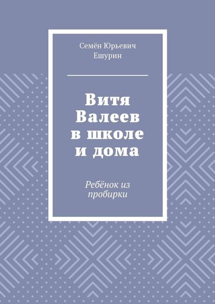 Обложка книги  «Витя Валеев в школе и дома. Ребёнок из пробирки»