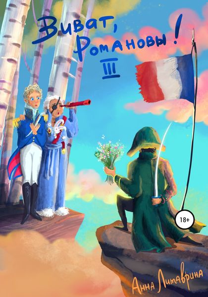 Обложка книги  «Виват, Романовы! Часть III»