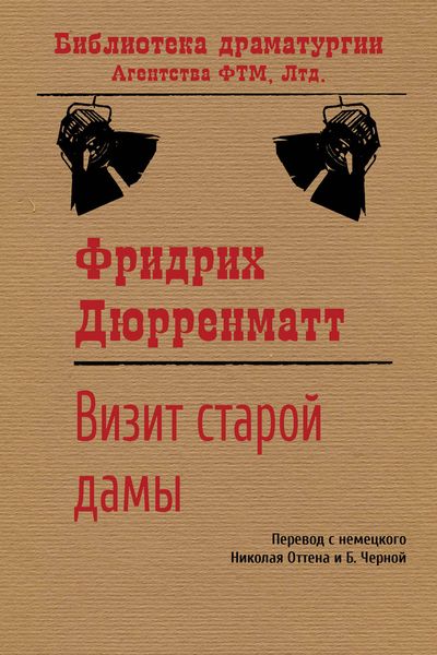 Обложка книги  «Визит старой дамы»