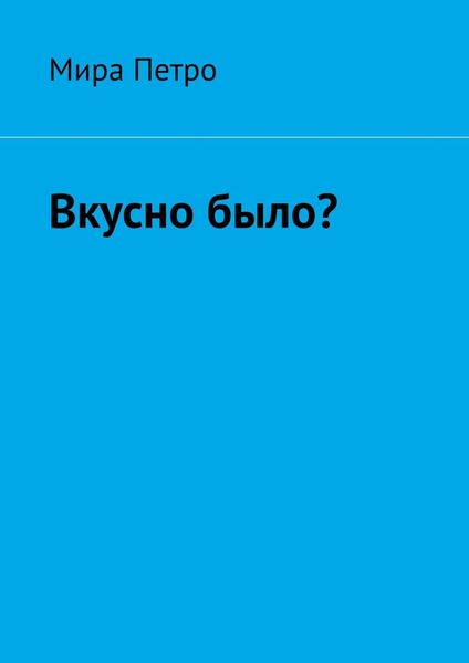 Обложка книги «Вкусно было?»