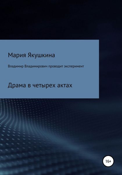 Обложка книги  «Владимир Владимирович проводит эксперимент»