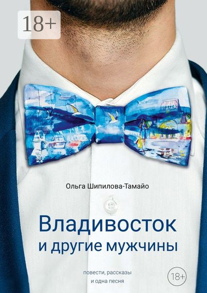 Обложка книги  «Владивосток и другие мужчины»