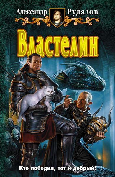 Обложка книги  «Властелин»