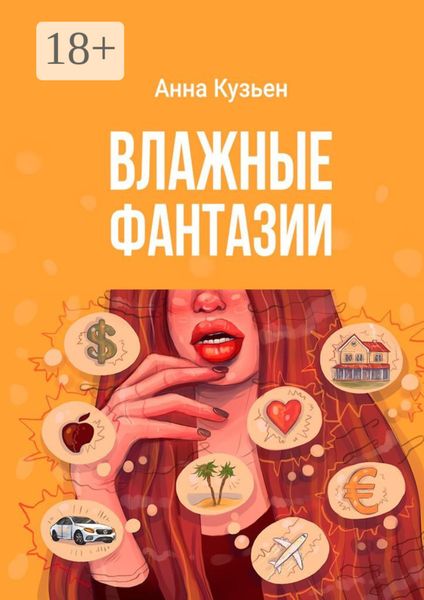 Обложка книги «Влажные фантазии»