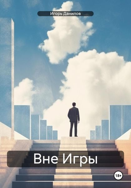 Обложка книги «Вне Игры»
