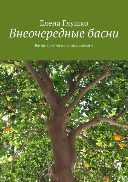 Обложка книги  «Внеочередные басни. Басни, притчи и полные диалоги»