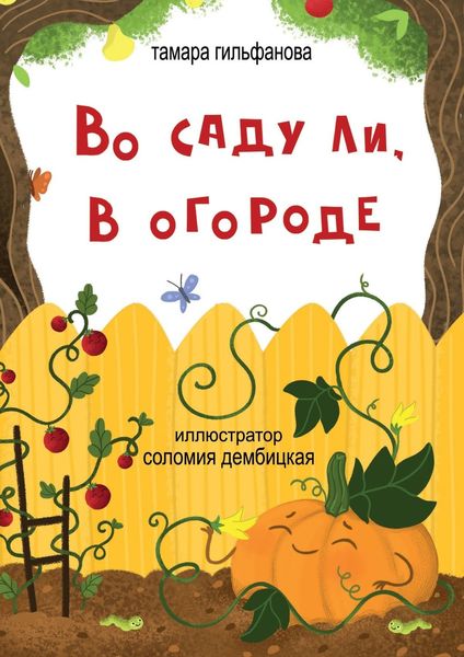 Обложка книги  «Во саду ли, в огороде. Стихи для детей»