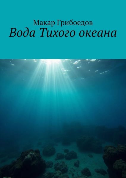 Обложка книги «Вода Тихого океана»
