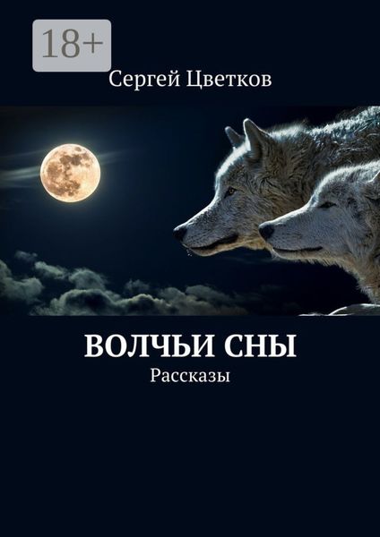 Обложка книги  «Волчьи сны. Рассказы»