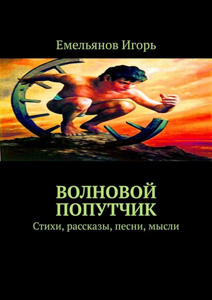 Обложка книги  «Волновой попутчик. Стихи, рассказы, песни, мысли»