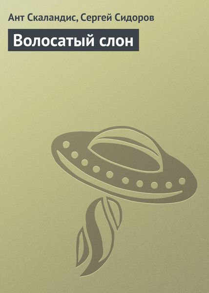 Обложка книги «Волосатый слон»