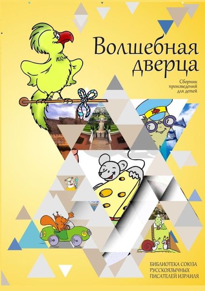 Обложка книги  «Волшебная дверца. Сборник произведений для детей»