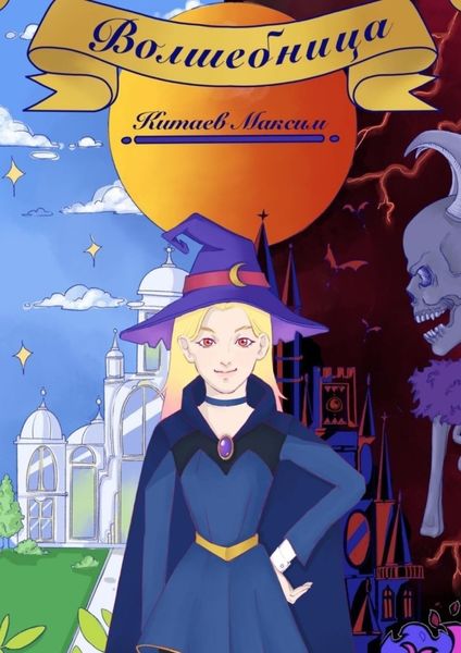 Обложка книги «Волшебница»