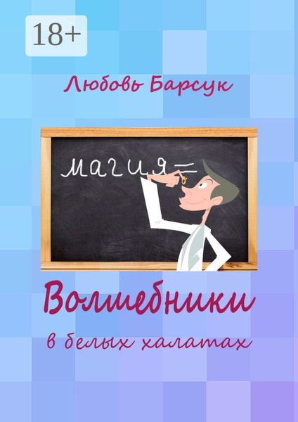 Обложка книги  «Волшебники в белых халатах»
